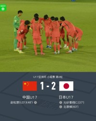 乐鱼网官网入口-中国U17 1-2 日本U17，秦子牛发挥神勇，赵松源破门