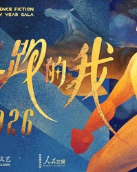 乐鱼网官网-罗小茗：疯狂加速的世界里，何为真正的奔跑 | 2026科幻春晚评论